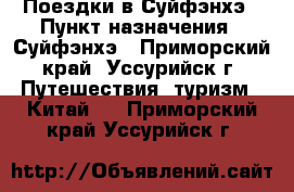 Поездки в Суйфэнхэ › Пункт назначения ­ Суйфэнхэ - Приморский край, Уссурийск г. Путешествия, туризм » Китай   . Приморский край,Уссурийск г.